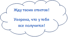 Жду твоих ответов!
Уверена, что у тебя все получится!
