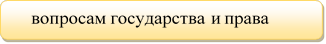     вопросам государства и права