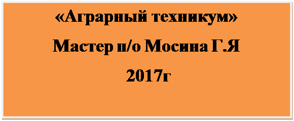 Надпись: «Аграрный техникум»
Мастер п/о Мосина Г.Я
 2017г

