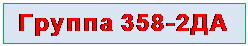 Надпись: Группа 358-2ДА