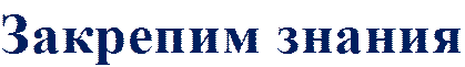 Закрепим знания