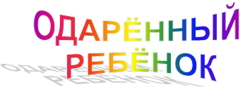 ОДАРЁННЫЙ
 РЕБЁНОК