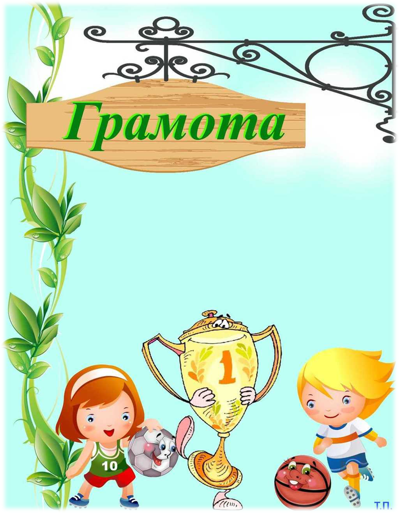 http://www.pics-zone.ru/img.php?url=http://tapisarevskaya.rusedu.net/gallery/1415/gramota_12.jpg