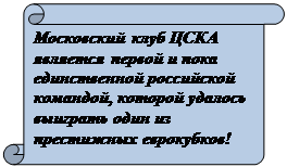 Вертикальный свиток: Московский клуб ЦСКА является первой и пока единственной российской командой, которой удалось выиграть один из престижных еврокубков! 