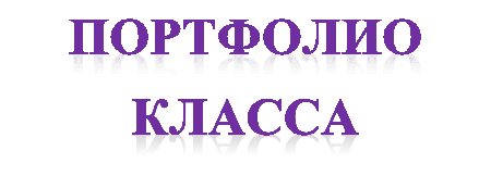 ПОРТФОЛИО КЛАССА