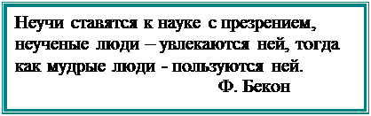 Надпись: Неучи ставятся к науке с презрением, неученые люди – увлекаются ней, тогда как мудрые люди - пользуются ней.
                                           Ф. Бекон
