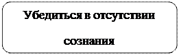 Скругленный прямоугольник: Убедиться в отсутствии 
сознания
