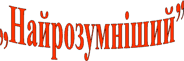 „Найрозумніший”
