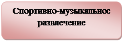 Блок-схема: альтернативный процесс: Спортивно-музыкальное развлечение