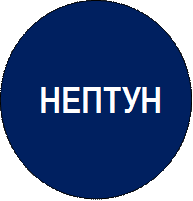 НЕПТУН