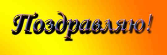 поздравляю