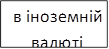 в іноземній валюті