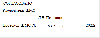  СОГЛАСОВАНО
Руководитель ШМО
___________________Л.Н. Птичкина
Протокол ШМО № _____ от «___» __________ 2022г.     

