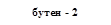 бутен - 2