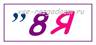 http://vse-razgadaem.ru/wp-content/uploads/2014/07/rebus-s-cyfroj-8.jpg