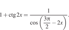 Описание: 1 плюс \ctg 2x= дробь: числитель: 1, знаменатель: косинус левая круглая скобка \dfrac3 Пи 2 минус 2x правая круглая скобка конец дроби . 