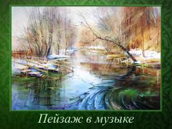Пейзаж в музыке. Образы природы в творчестве музыкантов
