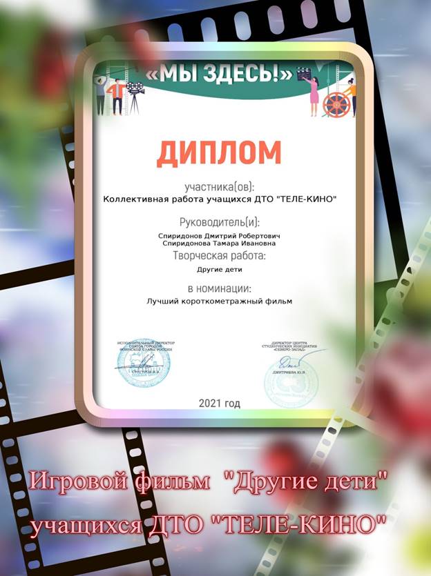 - 2021 мы здесь другие дети.jpeg