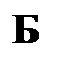 Надпись: Б

