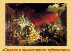 Карл Брюллов. Сказка о знаменитом художнике