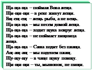 Надпись: Ща-ща-ща – поймал Вова леща.
Щи-щи-щи – в реке живут лещи.
Ещ-ещ-ещ – лещь рыба, а не вещь.
Ща-ща-ща – мы несем домой леща.
Ща-ща-ща – ходит щука вокруг леща.
Ща-ща-ща – не поймает хищница леща.
Ща-ща-ща – Саша ходит без плаща.
Ащ-ащ-ащ – мы наденем плащ.
Щу-щу-щу – в чаще щуку поищу.
Щи-щи-щи – ты, мышонок, не пищи.
