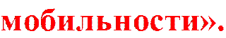 мобильности».