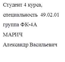 Студент 4 курса,
специальность  49.02.01 
группа ФК-4А
МАРИЧ
Александр Васильевич

