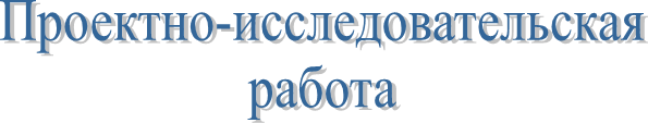 Проектно-исследовательская
работа