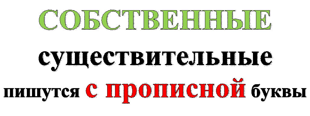 СОБСТВЕННЫЕ существительные,пишутся с прописной буквы