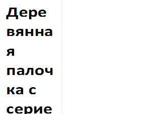 Деревянная палочка с серией насечек. Европа, Средневековье.