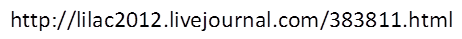http://lilac2012.livejournal.com/383811.html
