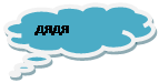 Выноска-облако: дядя