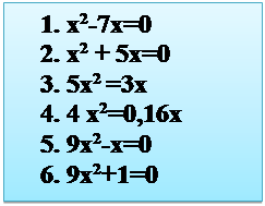 Надпись: 1.	x2-7x=0
2.	x2 + 5x=0
3.	5x2 =3x
4.	4 x2=0,16x
5.	9x2-x=0
6.	9x2+1=0
