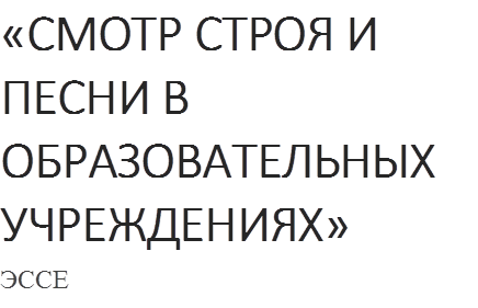 «СМОТР СТРОЯ И ПЕСНИ В ОБРАЗОВАТЕЛЬНЫХ УЧРЕЖДЕНИЯХ»
ЭССЕ
