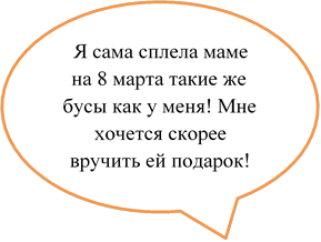 Я сама сплела маме на 8 марта такие же бусы как у меня! Мне хочется скорее вручить ей подарок! 