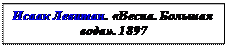 Надпись: Исаак Левитан. «Весна. Большая вода». 1897

