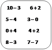 Скругленный прямоугольник:  10 – 3        6 + 2 
5 – 4         3 – 0 
0 + 4          4 + 2  
8 – 3         7 – 7 

 

