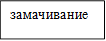 замачивание