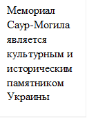 Мемориал Саур-Могила является культурным и историческим памятником Украины 