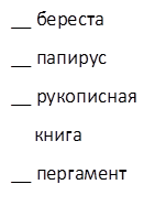 __ береста
__ папирус
__ рукописная 
     книга
__ пергамент 
