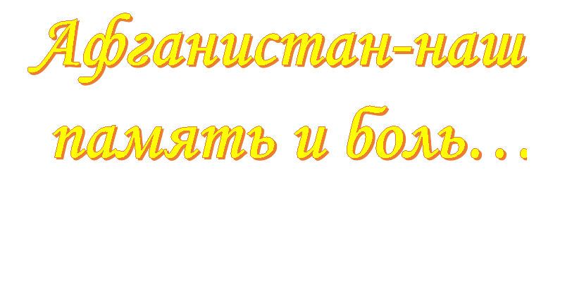 Афганистан-наша память и боль…