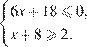  система выражений 6x плюс 18 меньше или равно 0,x плюс 8 больше или равно 2. конец системы 