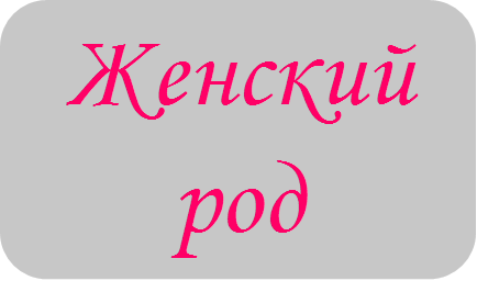 Женский род