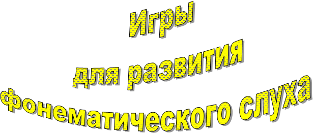 Игры
для развития
фонематического слуха
