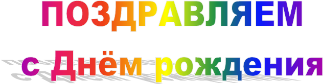 ПОЗДРАВЛЯЕМ
с Днём рождения