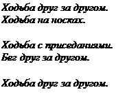 Надпись: Ходьба друг за другом.
Ходьба на носках. 

Ходьба с приседаниями. Бег друг за другом.

Ходьба друг за другом.
