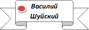 Василий Шуйский