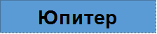 Юпитер