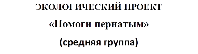 ЭКОЛОГИЧЕСКИЙ ПРОЕКТ
«Помоги пернатым»
(средняя группа)
«ПОКОРМИТЕ ПТИЦ ЗИМОЙ»
