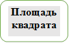 Площадь квадрата

